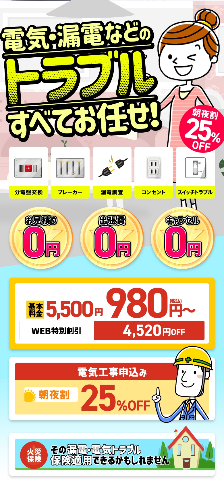 電気・漏電などのトラブル　すべてお任せ！