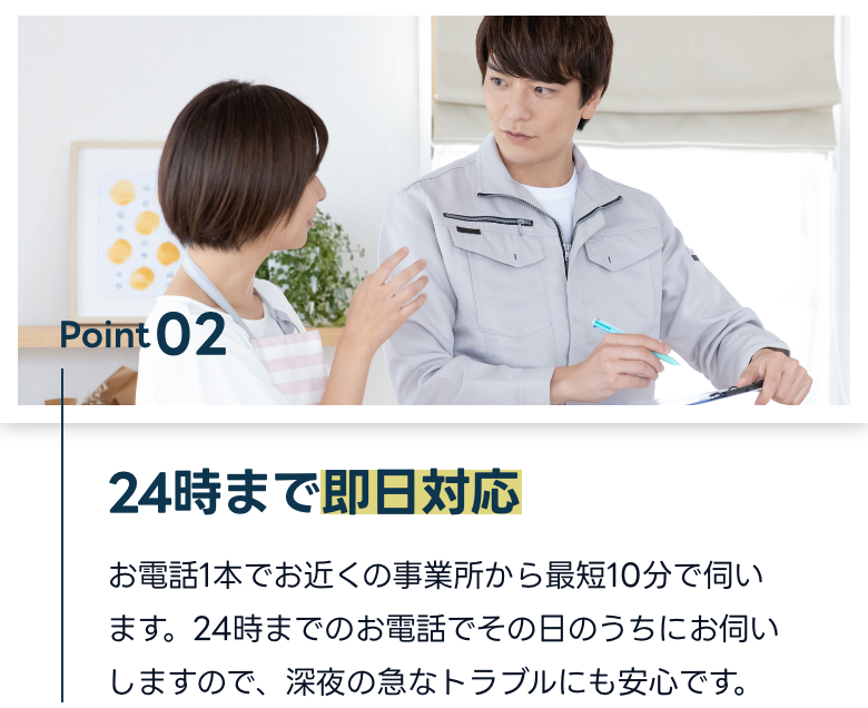 24時まで即日対応