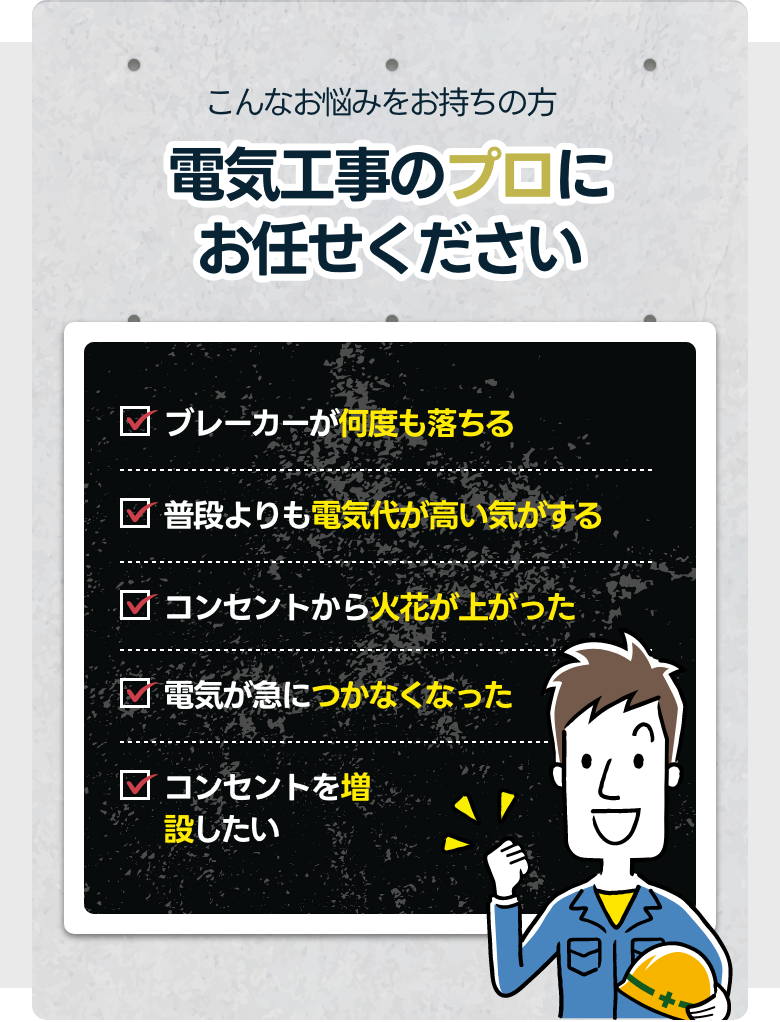 電気周りでこんなお悩みありませんか
