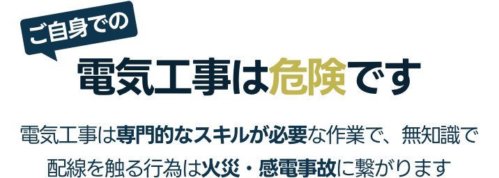 ご自身での電気工事は危険です