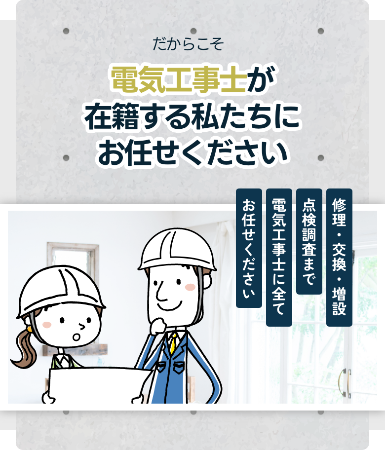 電気工事士が在籍する私たちにお任せください
