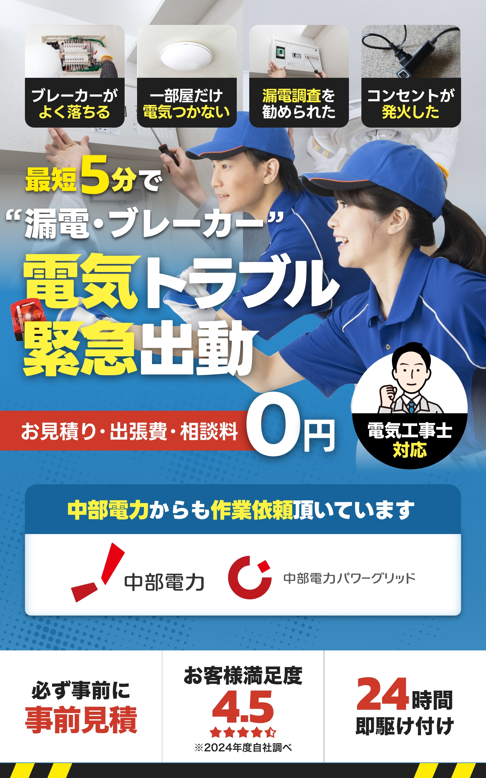 漏電・電気周りのトラブル即修理