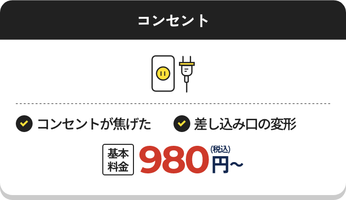 コンセント