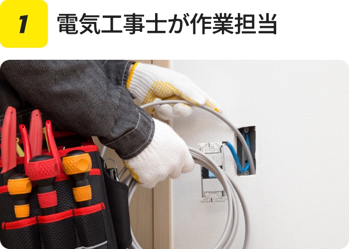 電気工事士が作業担当