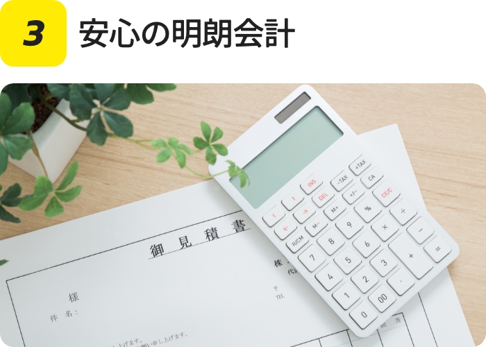 安心の明朗会計