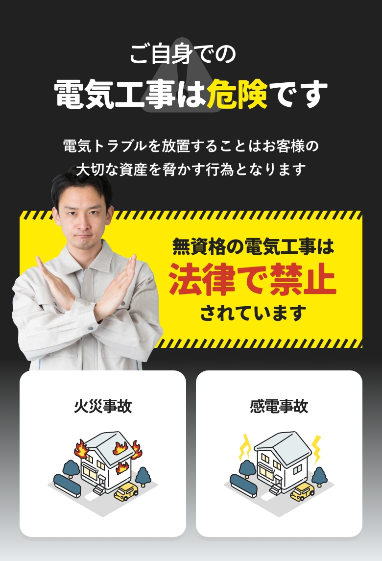 ご自身での電気工事は危険です