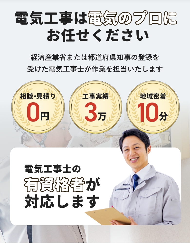電気工事は電気のプロにお任せください